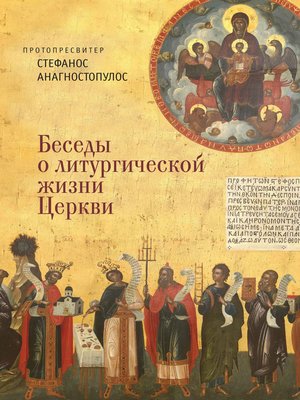 cover image of Беседы о литургической жизни Церкви